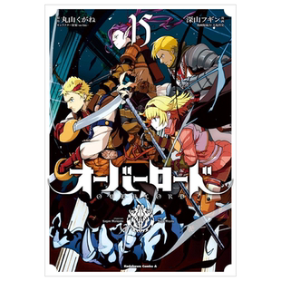 【现货】OVERLORD (15) 漫画书 港台原版图书籍台版正版繁体中文 深山フギン  角川出版 不死之王