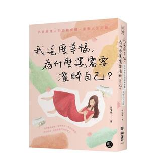 【预售】我这么幸福,为什么还需要灌醉自己?:外商经理人的酒精成瘾、重整人生之路 港台原版中文繁体心理励志图书籍 郭艾珊 联