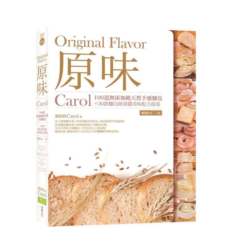 【现货】原味：Carol100道无添加纯天然手感面包+30款面包与果酱美味配方提案（畅销纪念．二版） 港台进口原版中文繁体餐饮美食图
