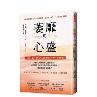 【预售】萎靡与心盛:增强心理韧性的心盛维生素,有效摆脱空虚消沉与疲惫的恶性循环,开启正向能量新动力 港台原版中文繁体心理
