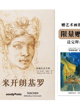 【现货】【世界图书馆】【sendpoints】米开朗基罗 素描作品全集 世界图书馆系列 西方绘画大师图册图集 TASCHEN 简体中文版