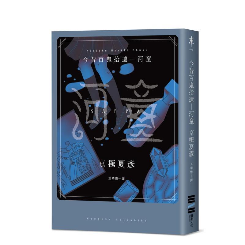 今昔百鬼拾遗―河童 台版原版中