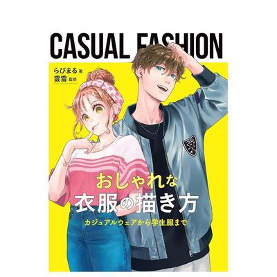 【现货】，时尚服饰的绘画方法：从休闲服到学生装 日文原版图书籍进口正版 云雪(监修)らびまる(着) 插画技法 云雪