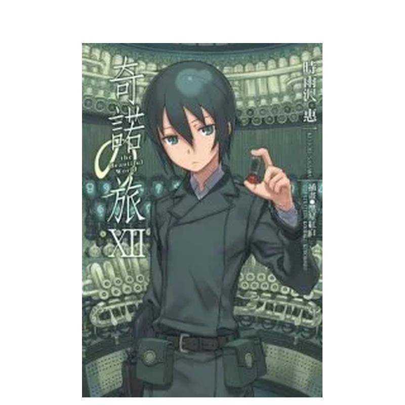 奇诺の旅 -the Beaut