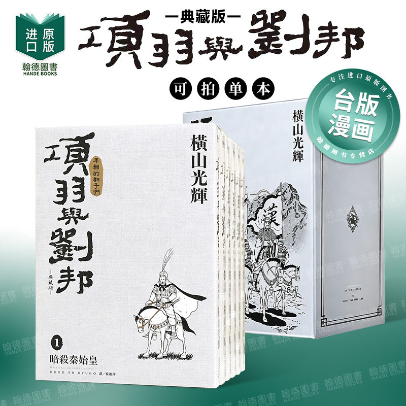 项羽与刘邦 典藏版(盒装套书01-06册)/1-6-12单册可拍 港台中文繁体漫画进口原版二次元图书籍 横山光辉 城邦-尖端出版