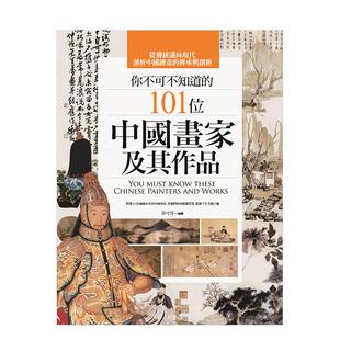 【现货】你不可不知道的101位中国画家及其作品（二版） 港台原版图书籍台版正版繁体中文 黄可萱 绘画作品集 华滋文化