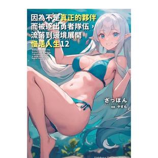 【预售】因为不是真正的伙伴而被逐出勇者队伍，流落到边境展开慢活人生 (12) 台版轻小说进口原版中文繁体图书  台湾角川