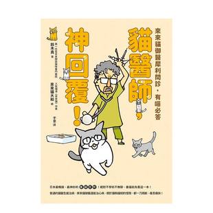 【现货】神回复！来来猫御医犀利问诊，有喵*答 猫医师 原版中文繁体居家生活 港台进口原版宠物图书 铃木真