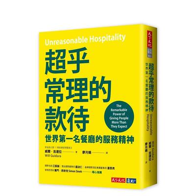 【预售】超乎常理的款待：世界第一名餐厅的服务精神 港台原版中文繁体职场人生规划图书籍正版 威尔．吉达拉 天下文化