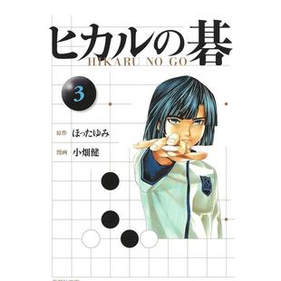 小畑健 集英社 日文漫画进口原版 图书籍二次元 碁 棋魂 ヒカル 吉原由香里 ほったゆみ 现货