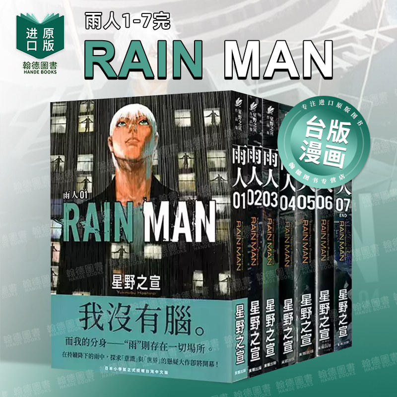 【现货】港台漫画 雨人RAIN MAN  1-7套装 台版进口原版中文繁体二次元图书籍 星野之宣 东贩