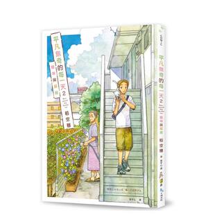 【现货】平凡无奇的每一天2猫咪与邻居 台版漫画港台进口原版繁体中文图书 稻空穗 十羽【翰德图书】