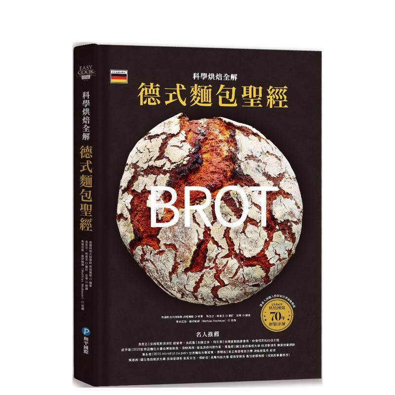 【预售】德式面包圣经?科学烘焙全解：德国冠军烘焙团队70年经验淬鍊，8步骤、5关键掌握面粉面团、养种发酵、烘焙成功核心技术 港