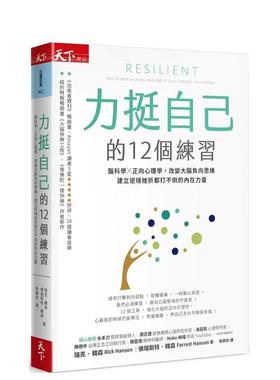 【现货】力挺自己的12个练习：脑科学 正向心理学，改变大脑负向思维港台进口原版中文繁体心理励志图书 Rick Hanson ?Forrest Ha