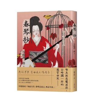 【预售】春琴抄：人性欲念的极致书写，谷崎润一郎最具官能之美短篇小说集【珍藏纪念版】 港台翻译文学图书台版进口繁体中文小说