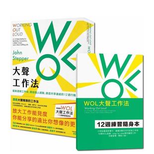 【现货】WOL大声工作法：最新透明工作术，开放个人经验，创造共享连结的12周行动指南 港台进口原版中文繁体管理与领导图书 约翰
