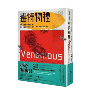 【现货】毒特物种：从致命武器到救命解药，看有毒生物如何成为地球上最出色的生化魔术师 港台进口原版中文繁体科普图书 克莉丝蒂