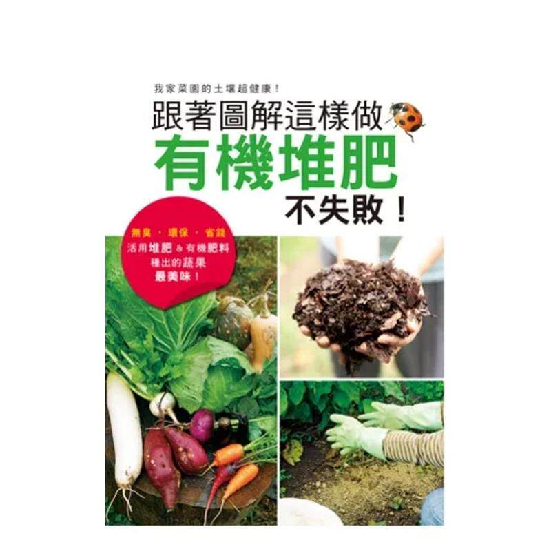 【预售】跟着图解这样做，有机堆肥不失败！：活用堆肥&有机肥料种出最美味蔬果！  港台原版中文繁体居家生活图书籍 学研出版社