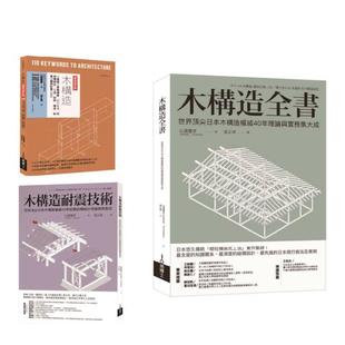 【预售】木构造-山边丰彦集大成套书(共三册):木构造全书+木构造耐震技术+木构造 港台进口原版中文繁体艺术图书历史理论 山边