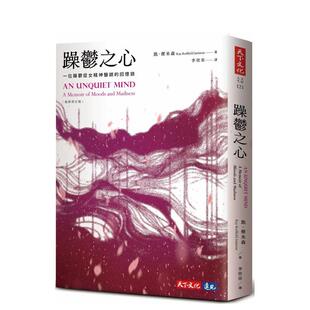 【现货】躁郁之心（最新修订版） 港台原版中文繁体心理励志图书籍 凯．杰米森 天下文化