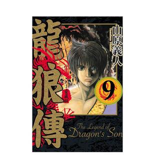 【现货】龙狼传 爱藏版 9 港台原版繁体中文漫画进口正版书籍 山原 义人 东立【翰德图书】