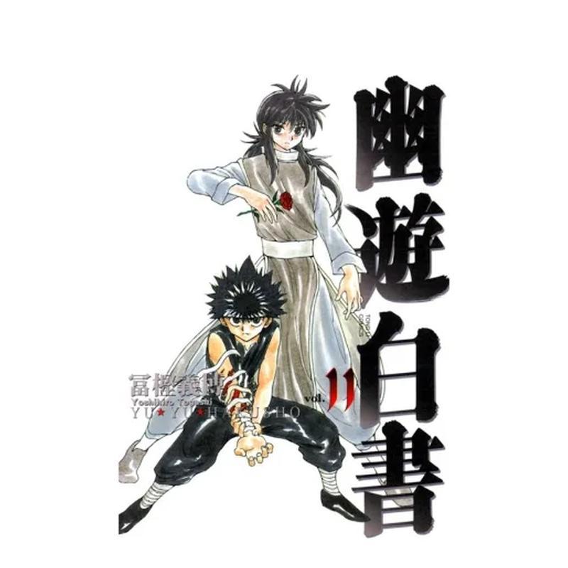 【现货】幽游白书完全版11 台版漫画中文繁体原版图书籍港台二次元 冨樫义博 东立图片
