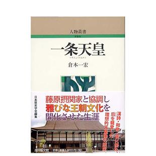 【现货】一条天皇 一条天皇 (人物丛正版书籍) 日文进口原版历史图书 仓本 一宏 、 日本歴史学会 吉川弘文馆