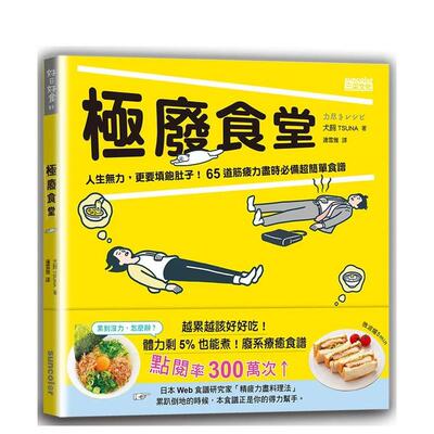 【现货】极废食堂：人生无力，更要填饱肚子！65道筋疲力尽时必备超简单食谱 港台进口原版中文繁体餐饮美食图书 犬饲TSUNA 三采出