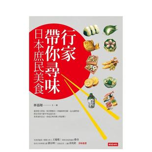 【现货】行家带你寻味:日本庶民美食 港台进口原版中文繁体餐饮美食图书 林嘉翔 时报文化出版企业股份有限公司