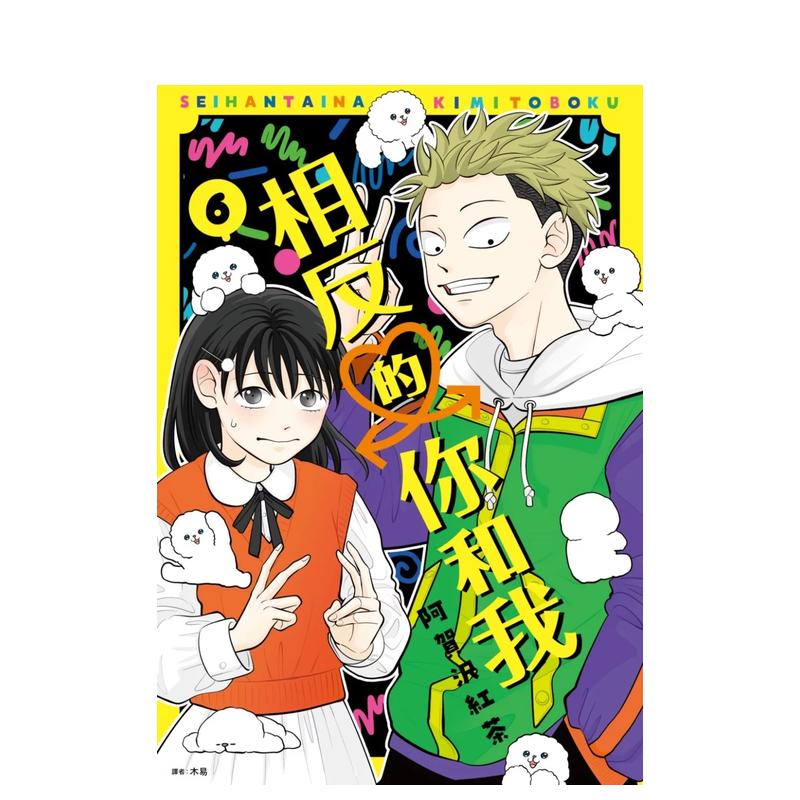 相反的你和我(06) 台版原