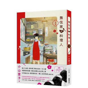 中文繁体漫画二次元 文化 舞伎家 新经典 小山爱子 图书 港台进口原版 首刷限定舞伎家典藏卡组 料理人1 现货