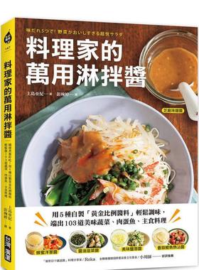 【预售】料理家的万用淋拌酱：用5种自制「黄金比例酱料」轻松调味，端出103道美味蔬菜、肉蛋鱼、主食料理 港台餐饮美食图书中文