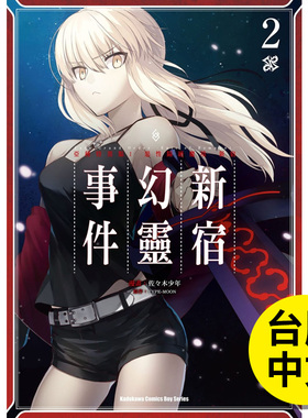 【预售】Fate/Grand Order Epic of Remnant‐亚种特异点I 恶性隔绝魔境 新宿 新宿幻灵事件 2 漫画 原版书 台版 角川 TYPE-MOON