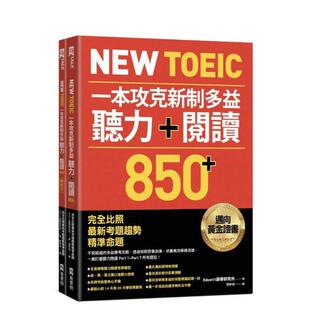 【预售】New TOEIC 一本攻克新制多益听力＋阅读850＋ ：完全比照最新考题趋势精准命题 港台原版中文繁体学习类图书 Eduwill语学