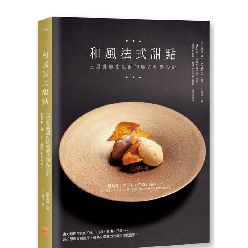 【预售】和风法式甜点:三星餐厅甜点师的盘式甜点设计 港台进口原版中文繁体餐饮美食图书 田中真理 大雁-日出出版