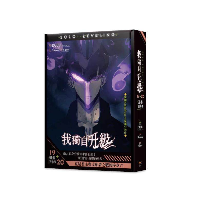 【现货】我独自升级19+20漫画特装版 港台漫画原版中文繁体图书籍二次元 DUBU(REDICE STUDIO) 知翎文化