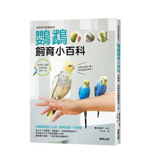 【预售】鸟类专科兽医监修!鹦鹉饲育小百科:从饲育、训练到与鹦鹉相伴一生 港台原版中文繁体居家生活图书籍 滨本麻衣 东贩