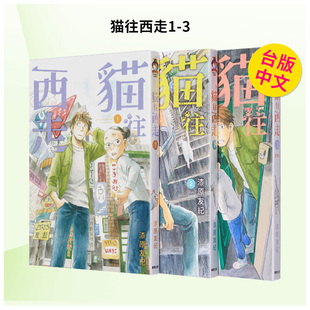 【现货】猫往西走1-3 组合套装台版漫画原版繁体中文二次元图书 漆原友纪 东贩