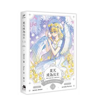 【预售】某天成为公主07漫画 台版进口原版繁体中文漫画 港台正版图书籍 Spoon/Plutus 深空出版