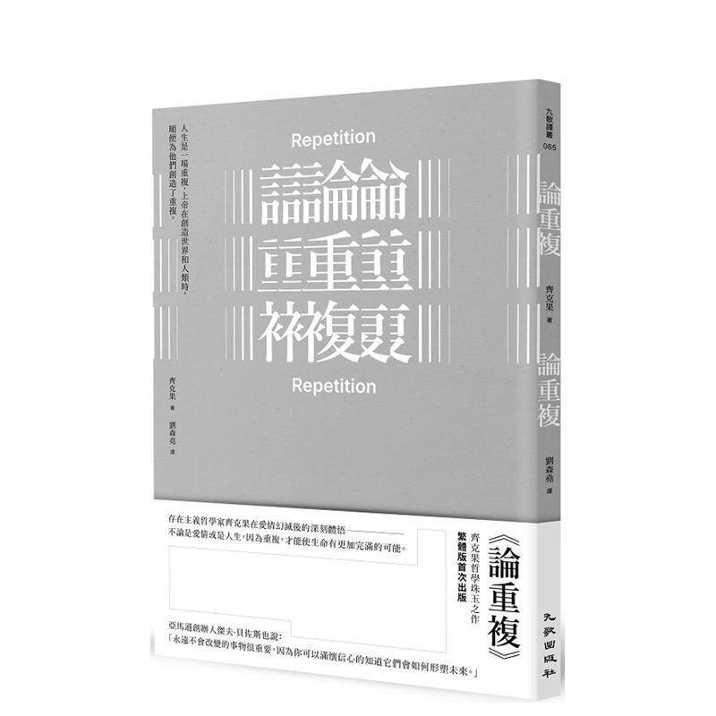 【预售】论重复 港台进口中文繁体小说翻译文学图书 齐克果 九歌出版社有限公司【翰德图书】