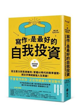 【预售】写作，是蕞好的自我投资【改写命运版】 台版中文繁体文学传记正版图书籍 陈立飞（Spenser） 远流出版