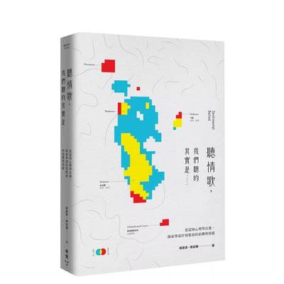 【预售】听情歌，我们听的其实是……：从认知心理学出发，探索华语抒情歌曲的结构与情感 台版中文繁体音乐