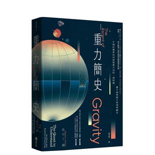【现货】重力简史（长销改版）：牛顿的苹果如何启发重力法则、相对论、量子论等重大物理学观念  港台中文繁体科普图书籍 马可士