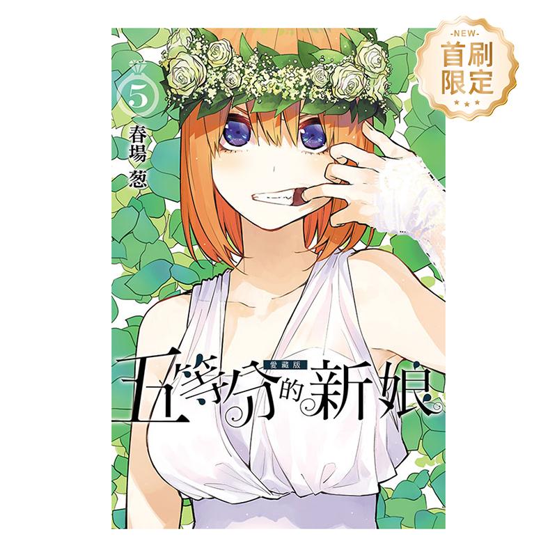 （绝版）五等分的新娘 愛藏版
