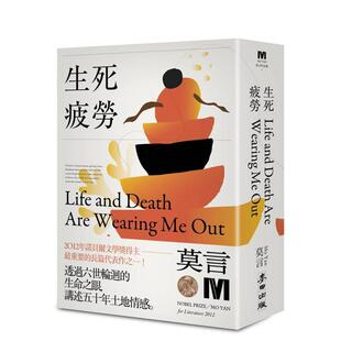 Yan 麦田文化 诺贝尔奖新藏版 中文繁体文学小说 莫言 进口原版 生死疲劳 台版 城邦 预售