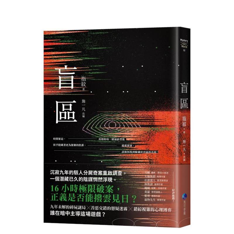 盲区 台版原版中文繁体小说 指