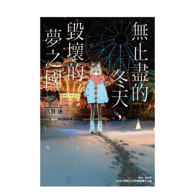 【预售】无止尽的冬天，毁坏的梦之国 全 【首刷限定版】台版原版繁体中文轻小说 八目 迷 东立