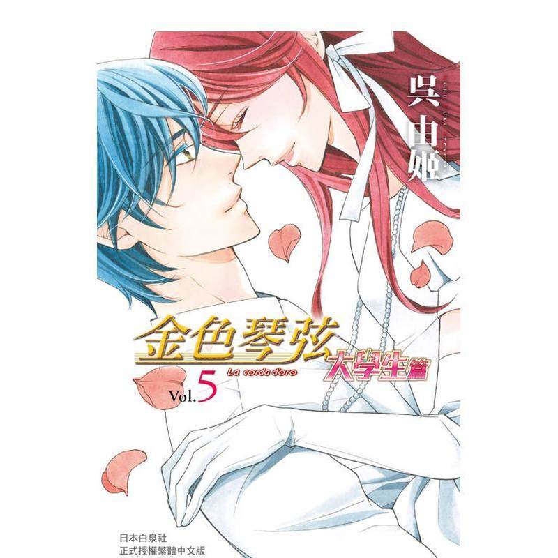 【现货】金色琴弦 大学生篇 5 港台原版正版中文繁体漫画 呉由姬 长鸿出版【翰德图书】
