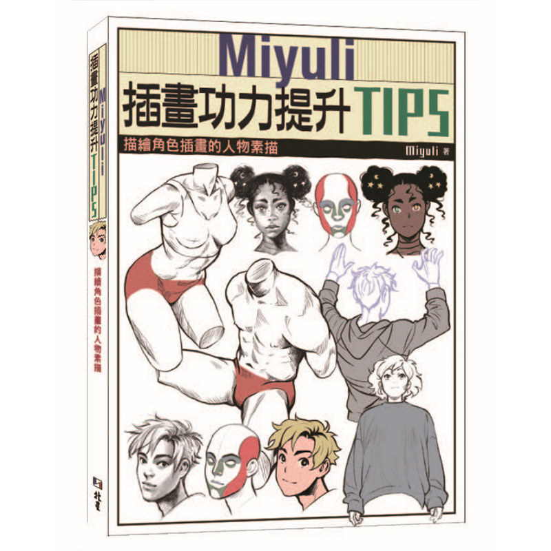 【现货】Miyuli插画功力提升TIPS：描绘角色插画的人物素描港台原版图书籍台版正版繁体中文绘画技法