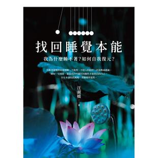 ？ 港台进口原版 中文繁体健康运动图书 城邦 找回睡觉本能：我为什么睡不着？如何自我复元 汪淑媛 启示 预售
